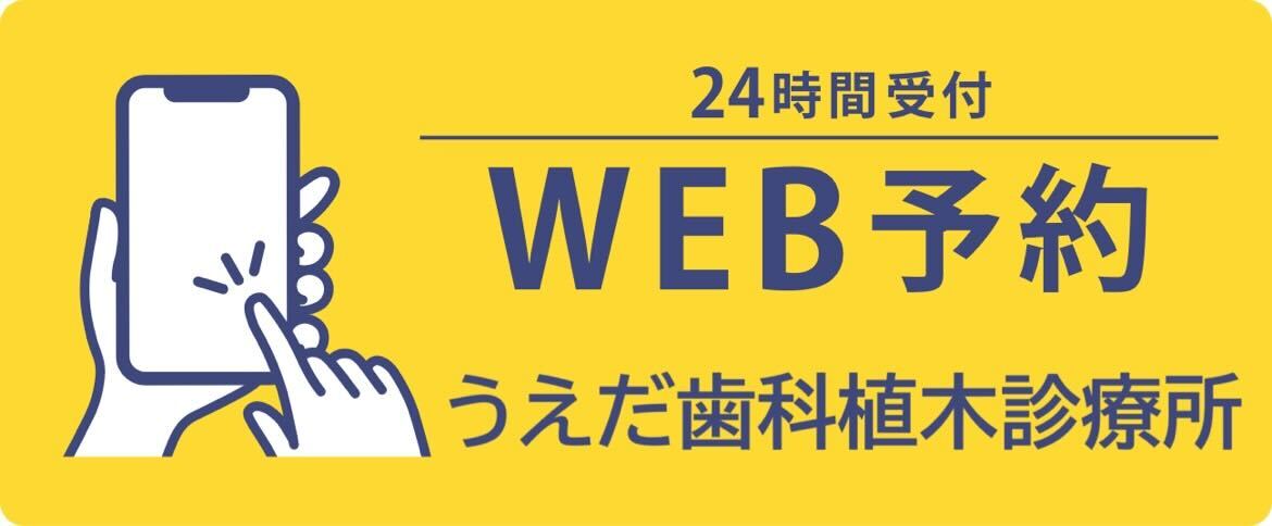 24時間受付 WEB予約 うえだ歯科植木診療所