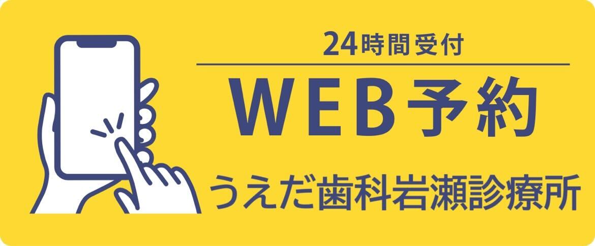 24時間受付 WEB予約 うえだ歯科岩瀬診療所