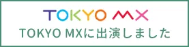 TOKYO MX に出演しました
