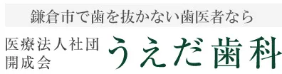 鎌倉で歯を抜かない歯医者なら うえだ歯科