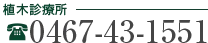 植木診療所：0467-43-1551
