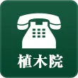 植木院
