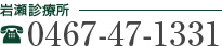岩瀬診療所：0467-47-1331