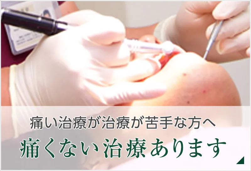 痛くない治療あります
