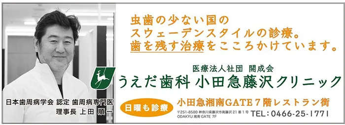 うえだ歯科 小田急藤沢クリニック